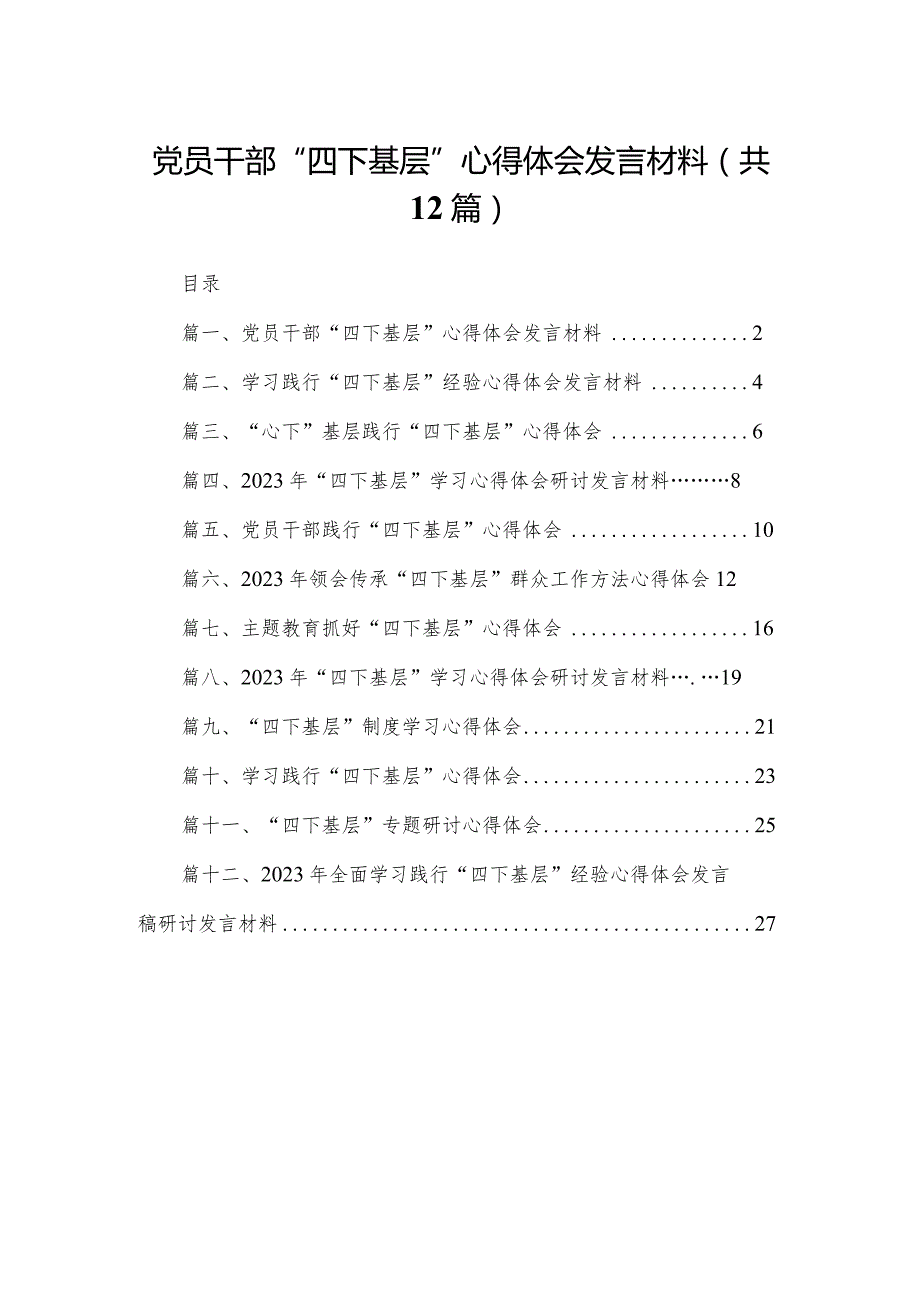 党员干部“四下基层”心得体会发言材料12篇(最新精选).docx_第1页