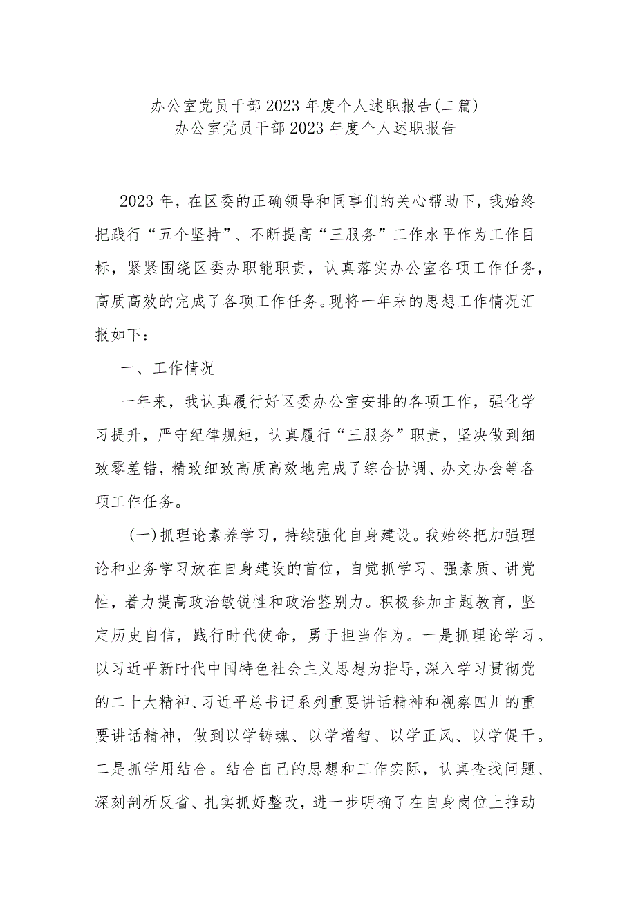 办公室党员干部2023年度个人述职报告(二篇).docx_第1页