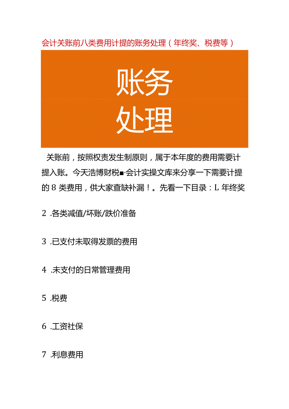 会计关账前八类费用计提的账务处理（年终奖、税费等）.docx_第1页