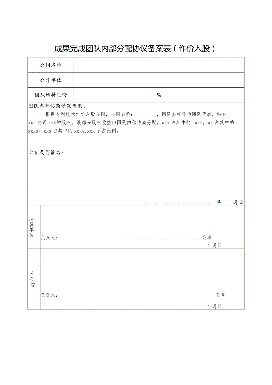 成果完成团队内部分配协议备案表（作价入股）（2023年XX工程技术大学）.docx_第1页