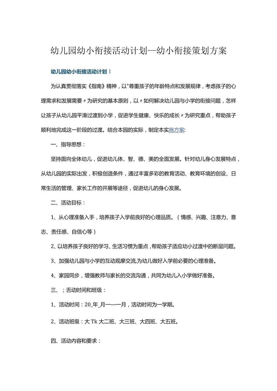 幼儿园幼小衔接活动计划_幼小衔接策划方案精选多篇.docx_第1页