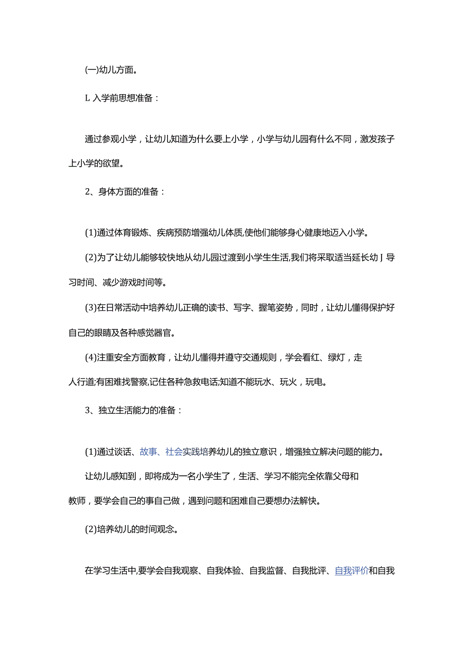 幼儿园幼小衔接活动计划_幼小衔接策划方案精选多篇.docx_第2页