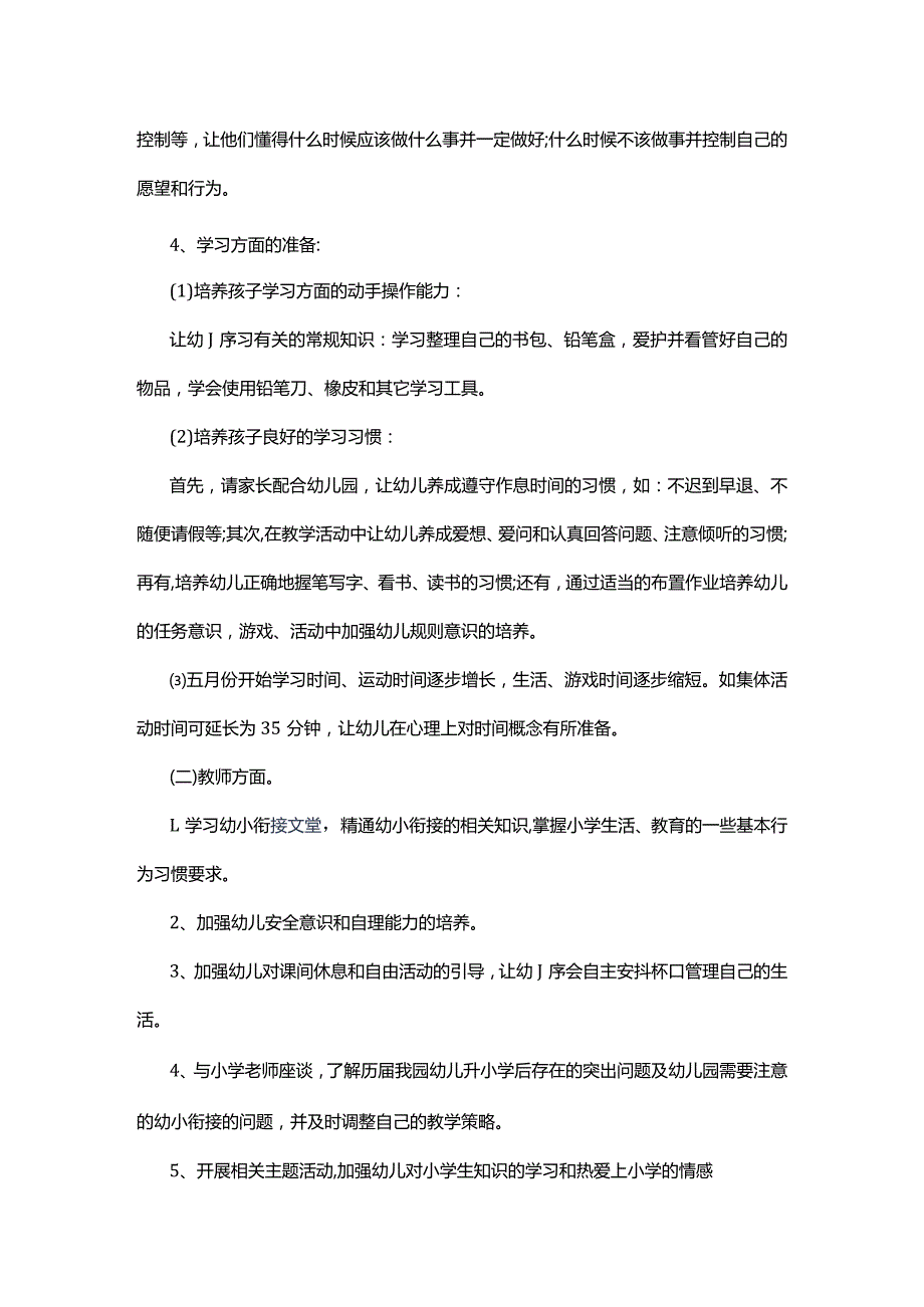 幼儿园幼小衔接活动计划_幼小衔接策划方案精选多篇.docx_第3页