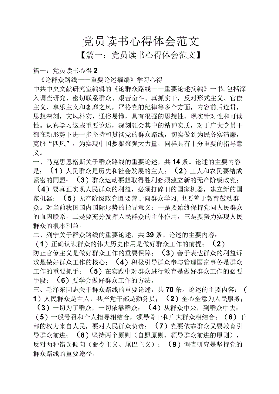 党员读书心得体会范文.docx_第1页