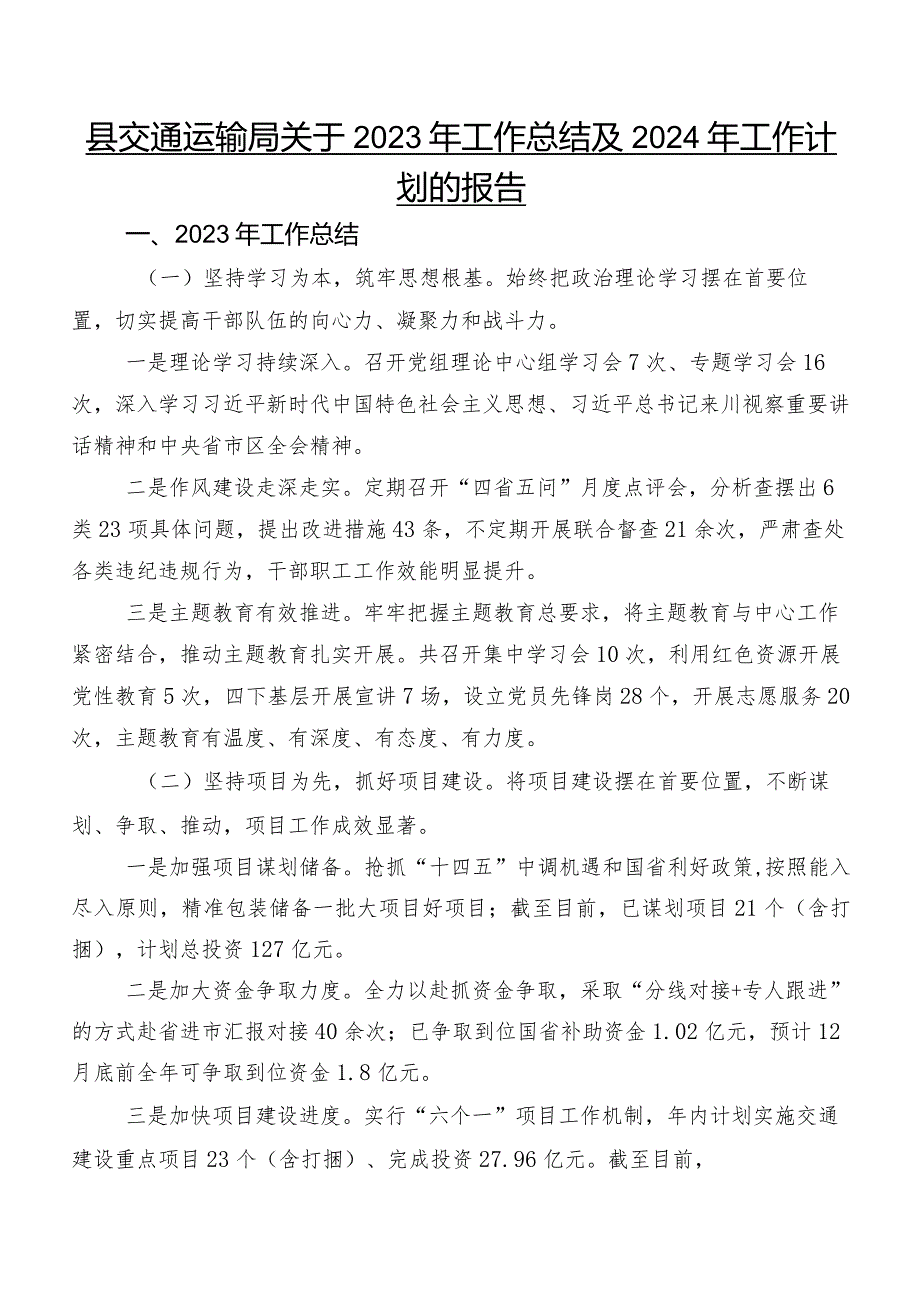 县交通运输局关于2023年工作总结及2024年工作计划的报告.docx_第1页