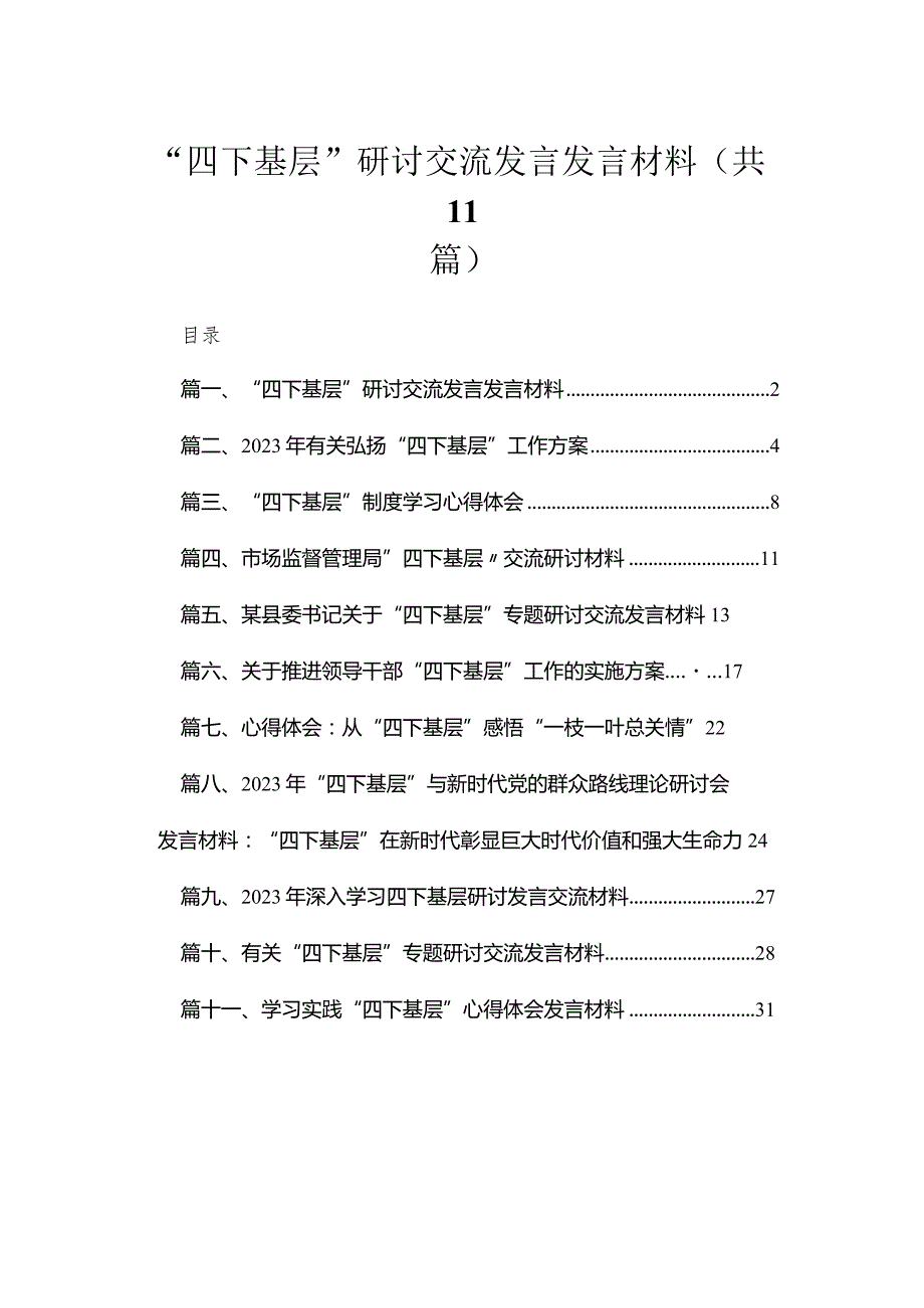 （11篇）“四下基层”研讨交流发言发言材料范文.docx_第1页