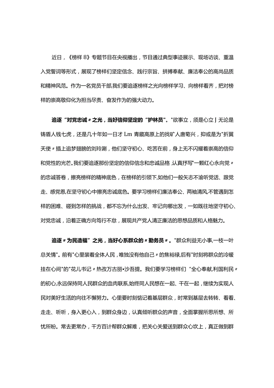 党员2023年榜样8学习心得材料(精选资料).docx_第1页