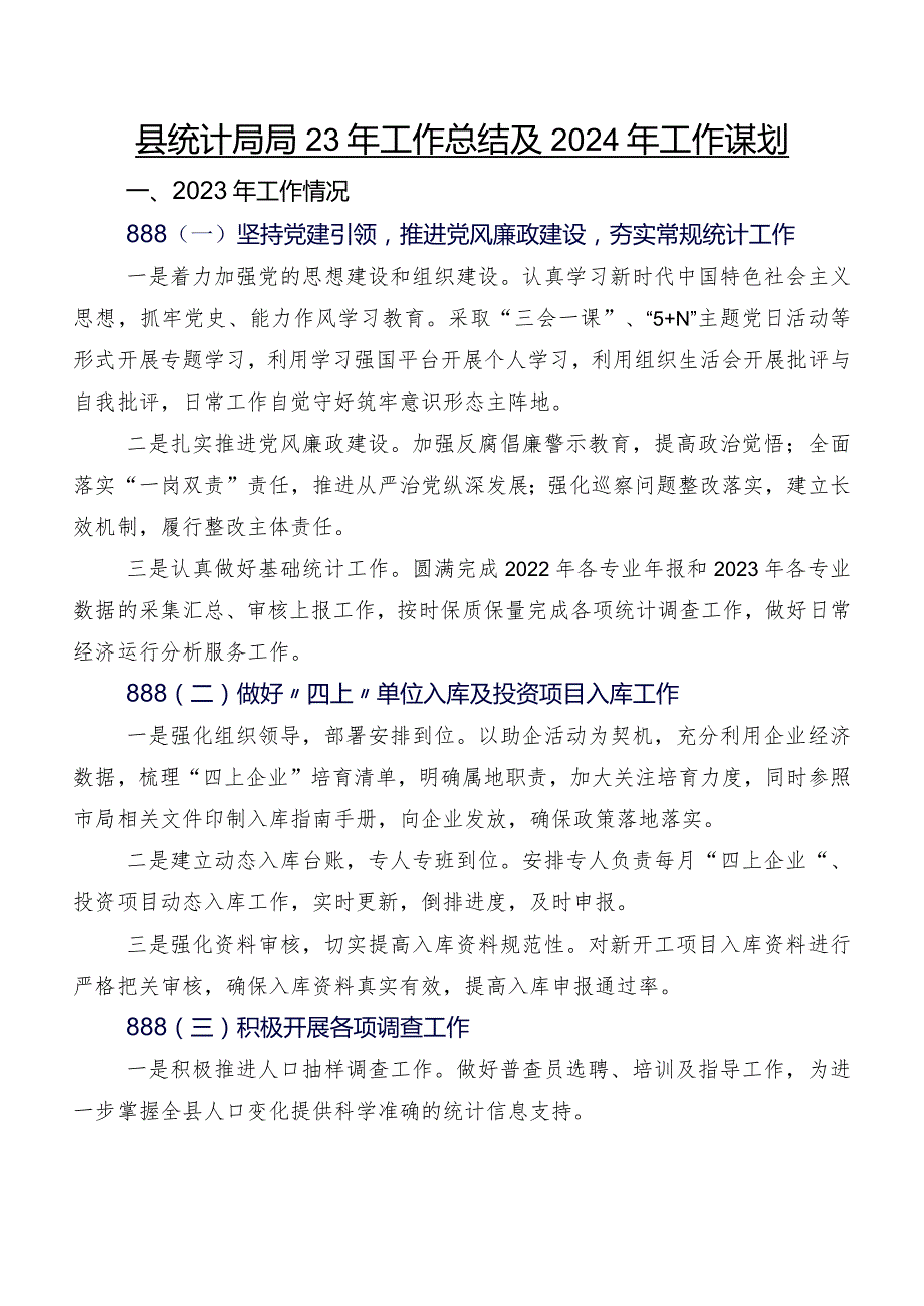 县统计局2023年工作总结及2024年工作谋划.docx_第1页