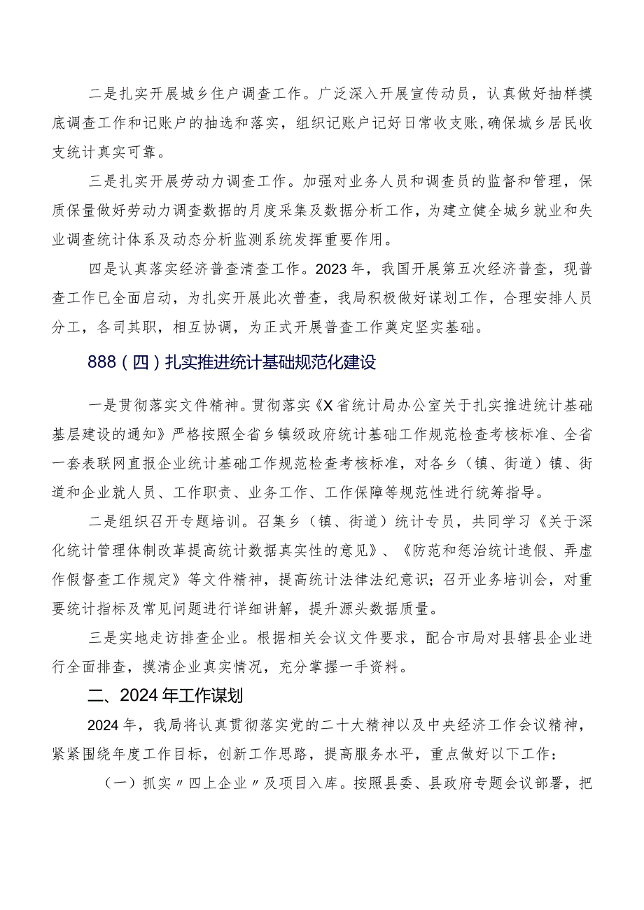 县统计局2023年工作总结及2024年工作谋划.docx_第2页