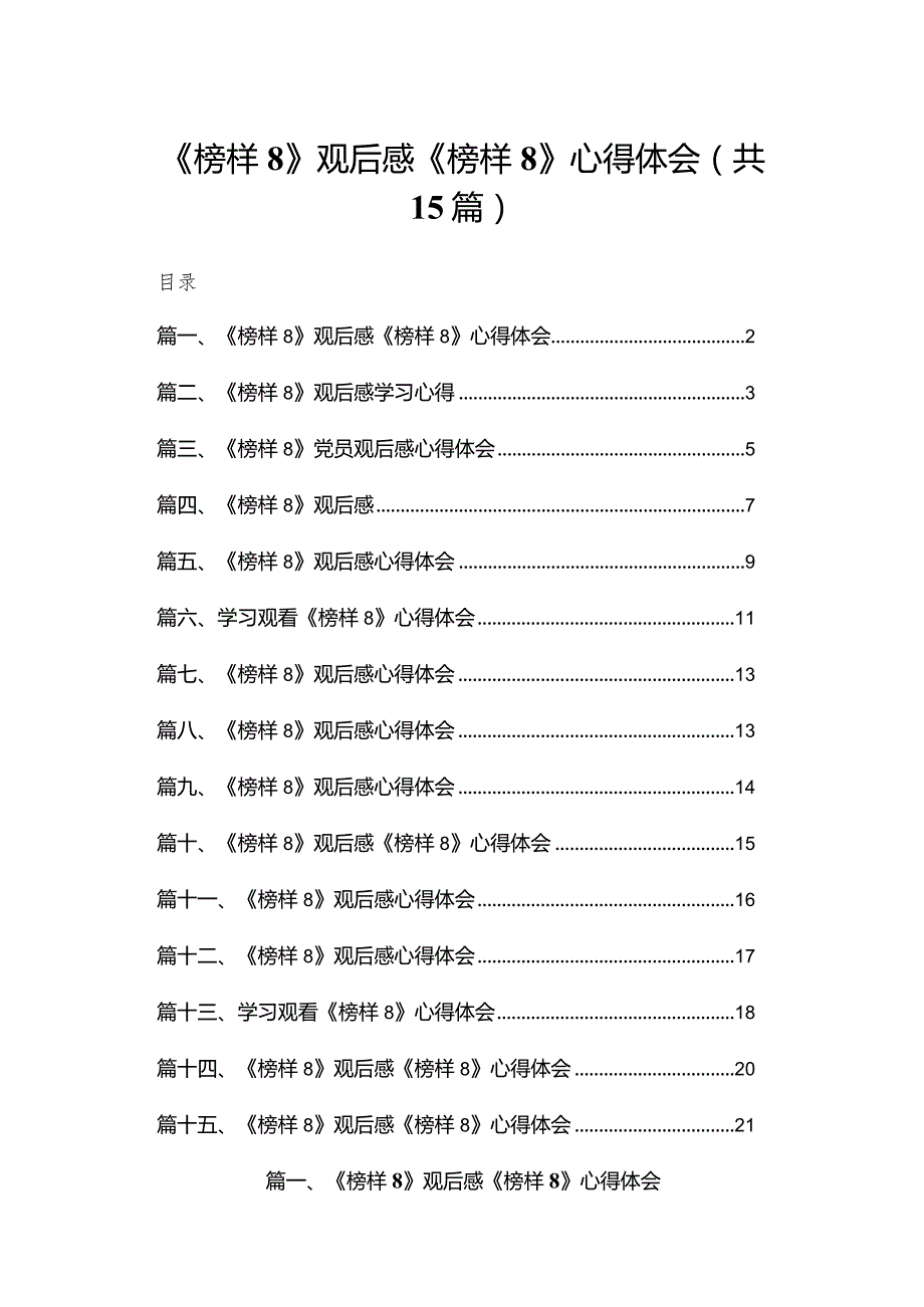 《榜样8》观后感《榜样》心得体会15篇供参考.docx_第1页