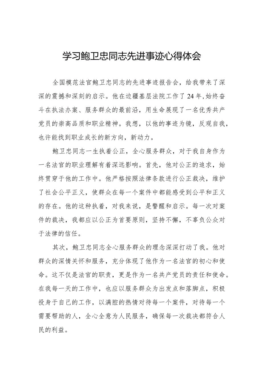 2023法官干警学习鲍卫忠同志先进事迹心得体会十篇.docx_第1页