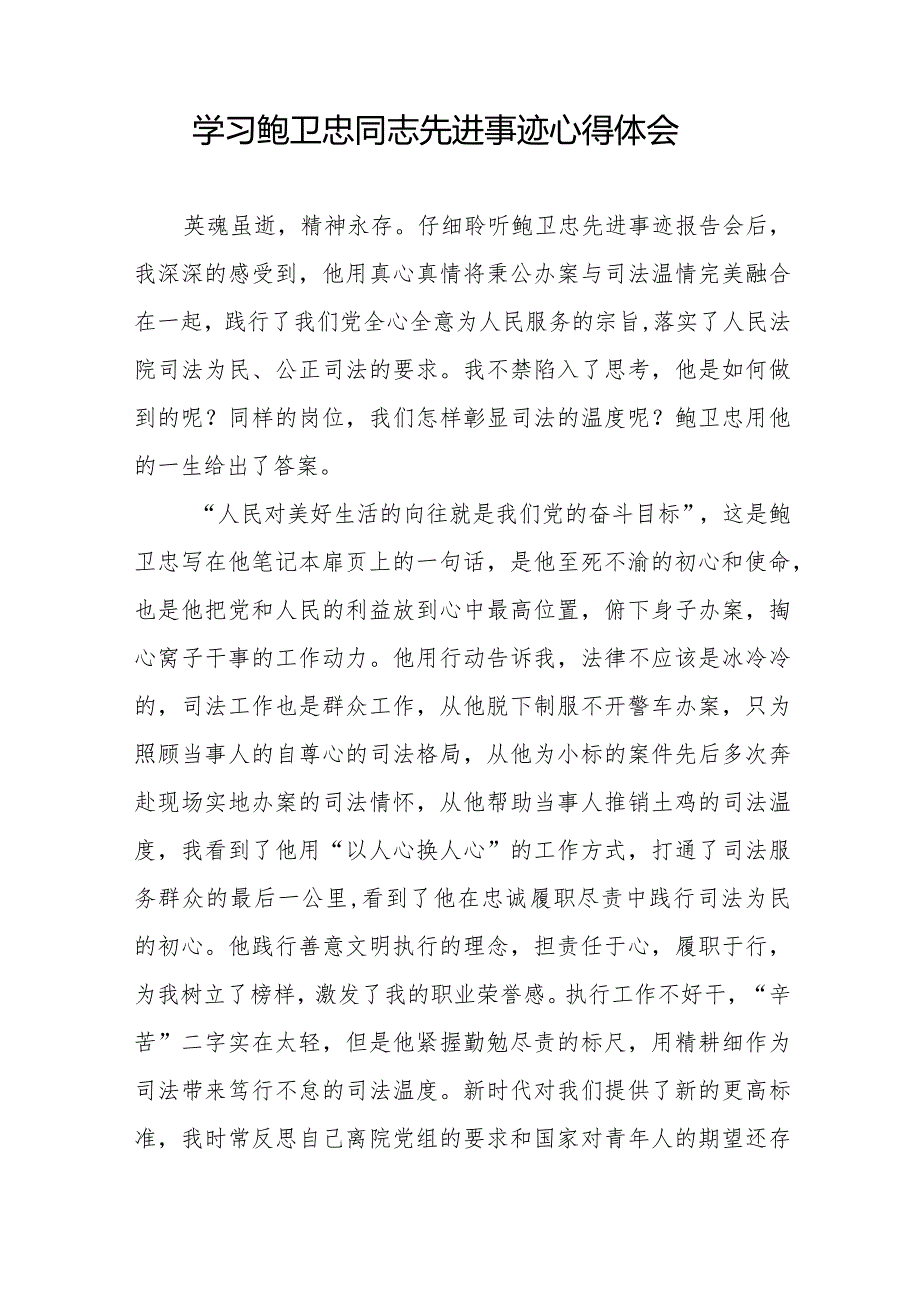 2023法官干警学习鲍卫忠同志先进事迹心得体会十篇.docx_第3页