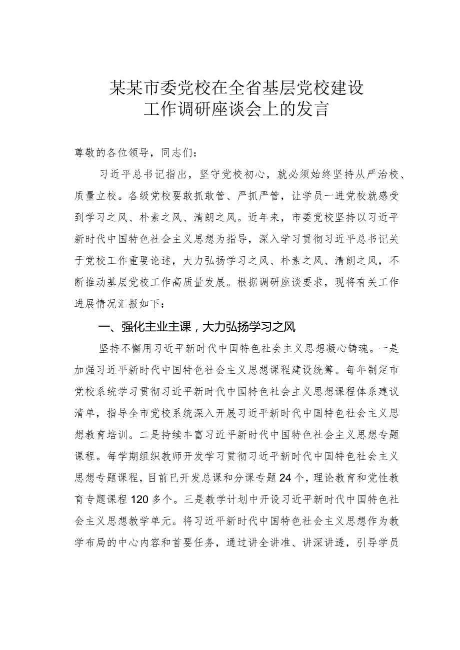 某某市委党校在全省基层党校建设工作调研座谈会上的发言.docx_第1页