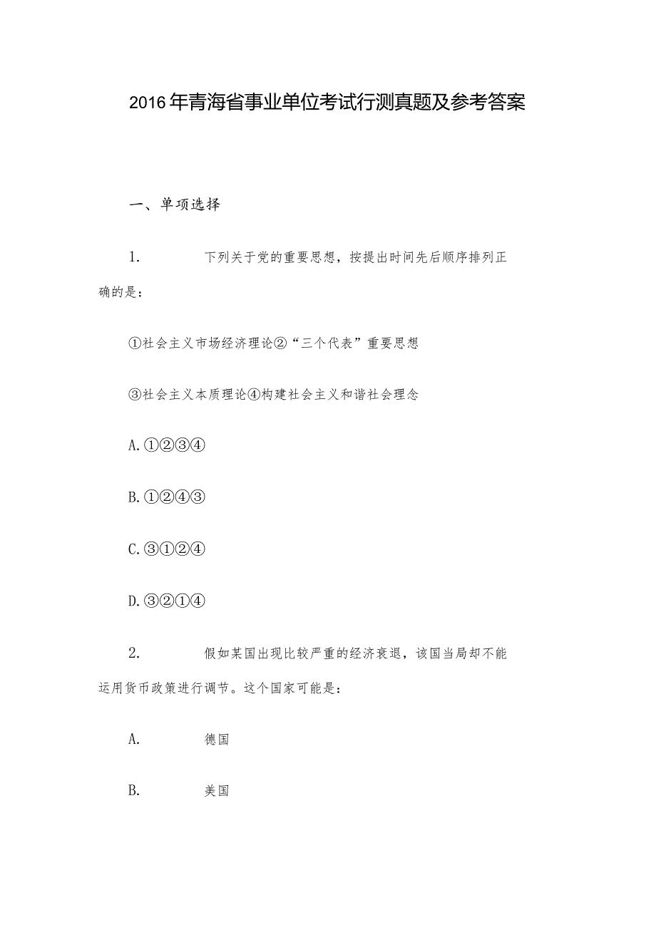 2016年青海省事业单位考试行测真题及参考答案.docx_第1页