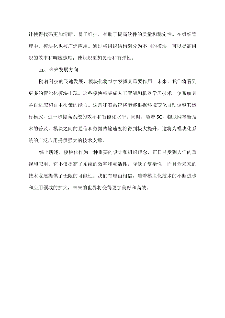 模块化 课题研究报告.docx_第2页