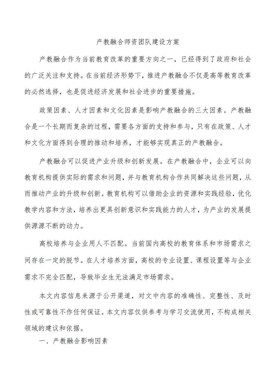 产教融合师资团队建设方案.docx_第1页