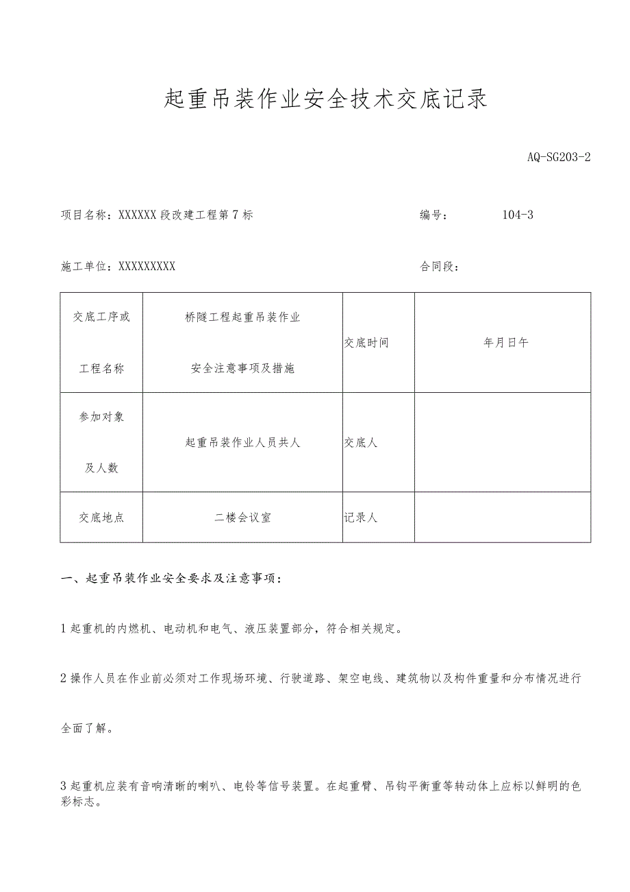 吊装作业安全技术交底记录教学内容.docx_第1页