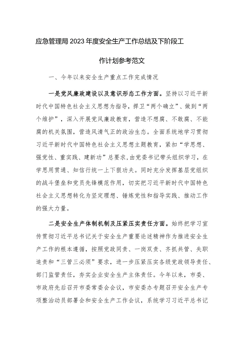 应急管理局2023年度安全生产工作总结及下阶段工作计划参考范文.docx_第1页