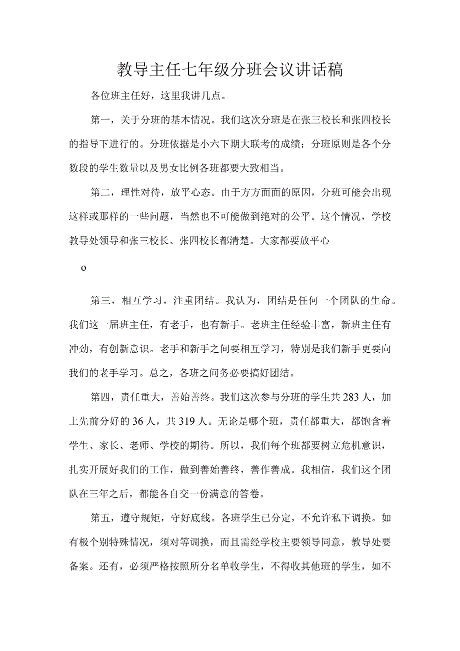 教导主任七年级分班会议讲话稿.docx_第1页