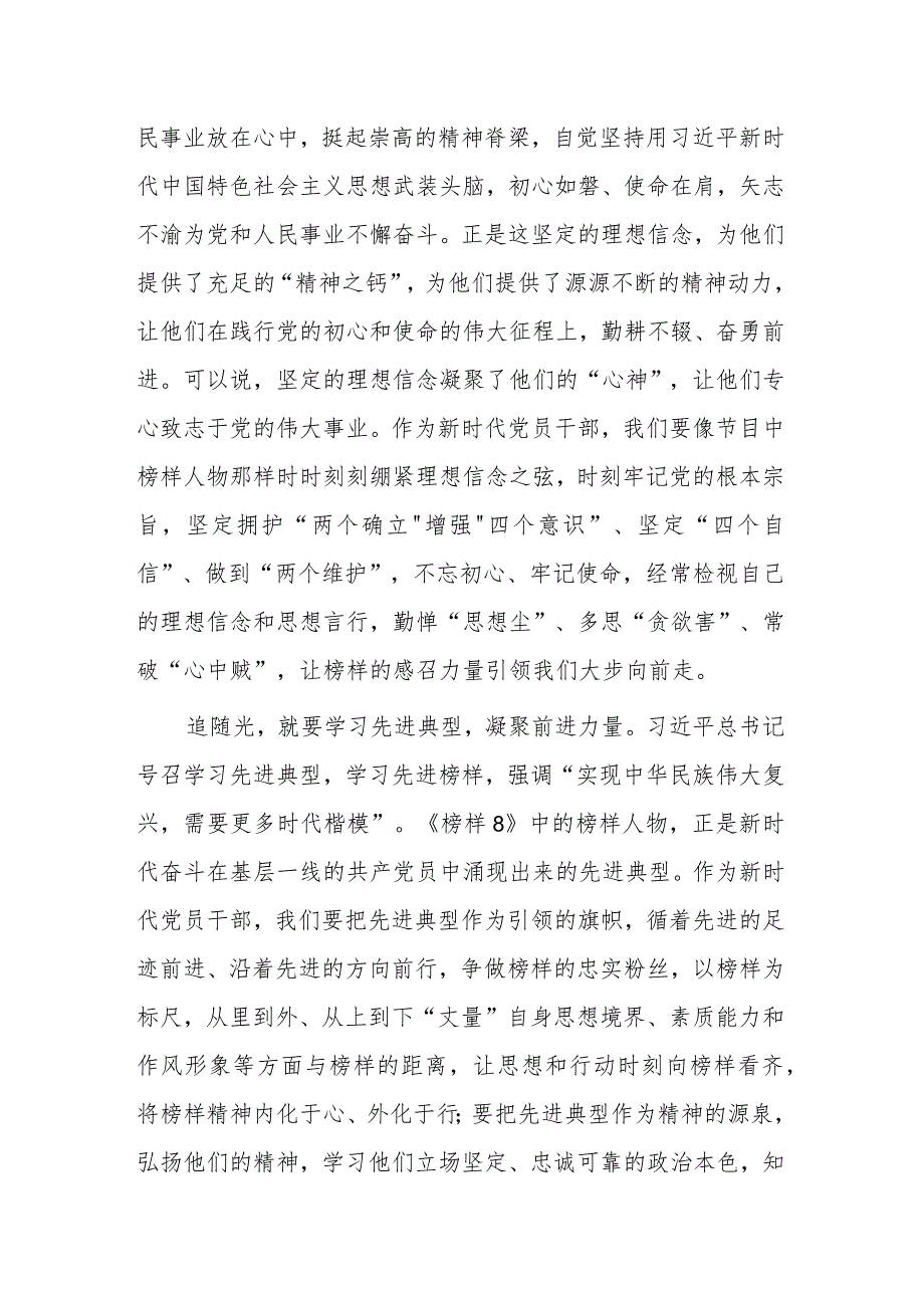 2篇党员干部学习观看《榜样8》感悟：学习先进典型凝聚前进力量.docx_第2页