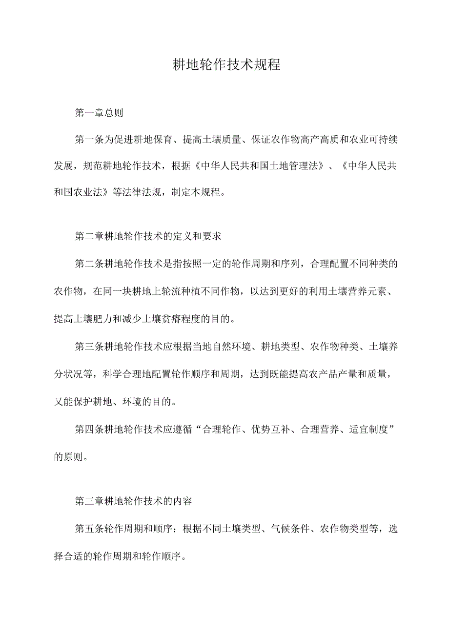 耕地轮作技术规程.docx_第1页