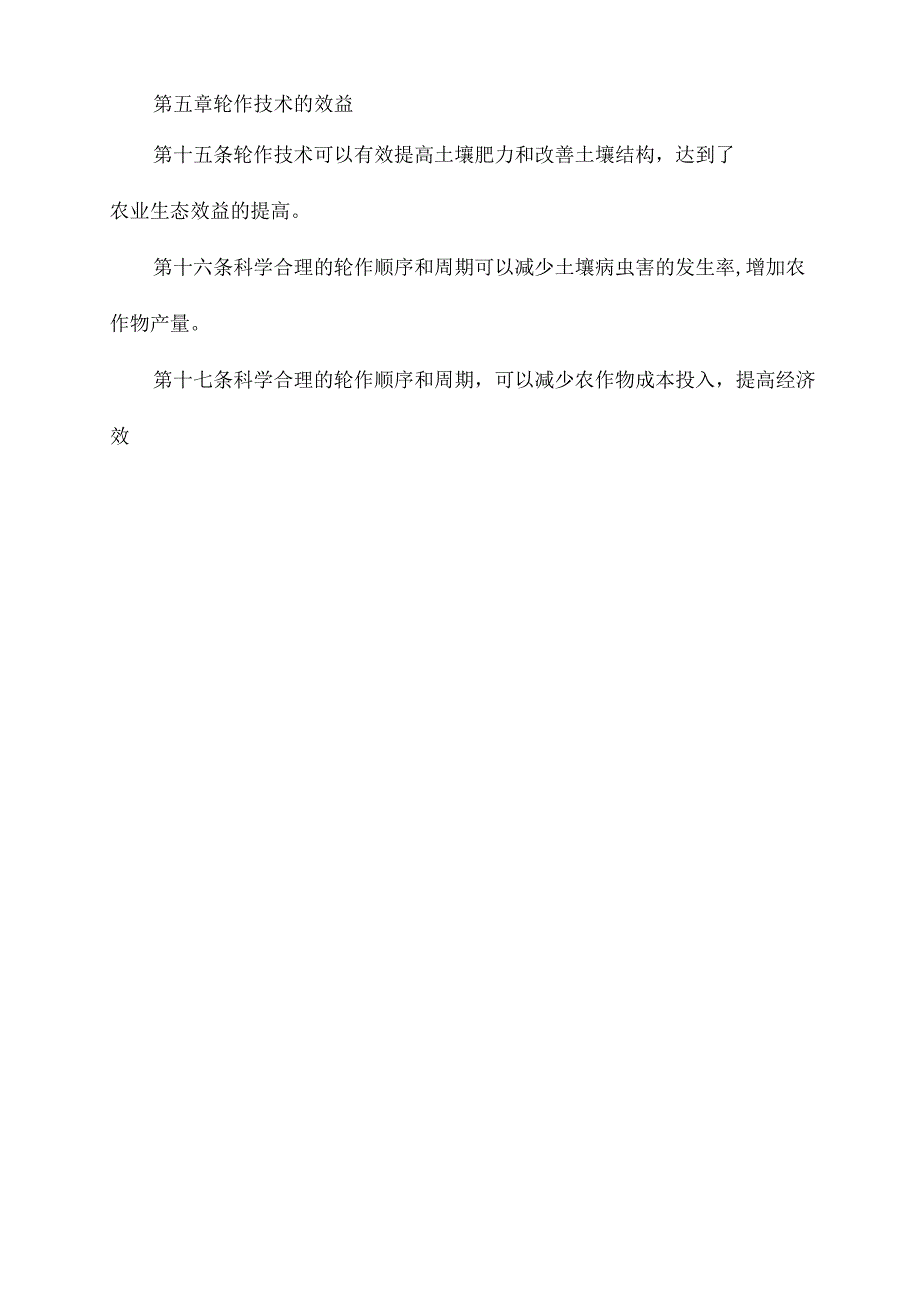 耕地轮作技术规程.docx_第3页