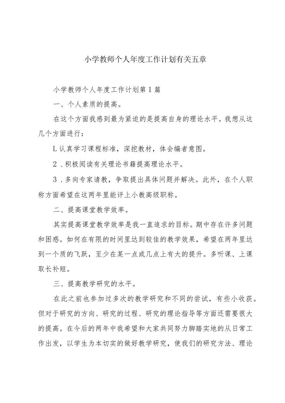 小学教师个人年度工作计划有关五章.docx_第1页