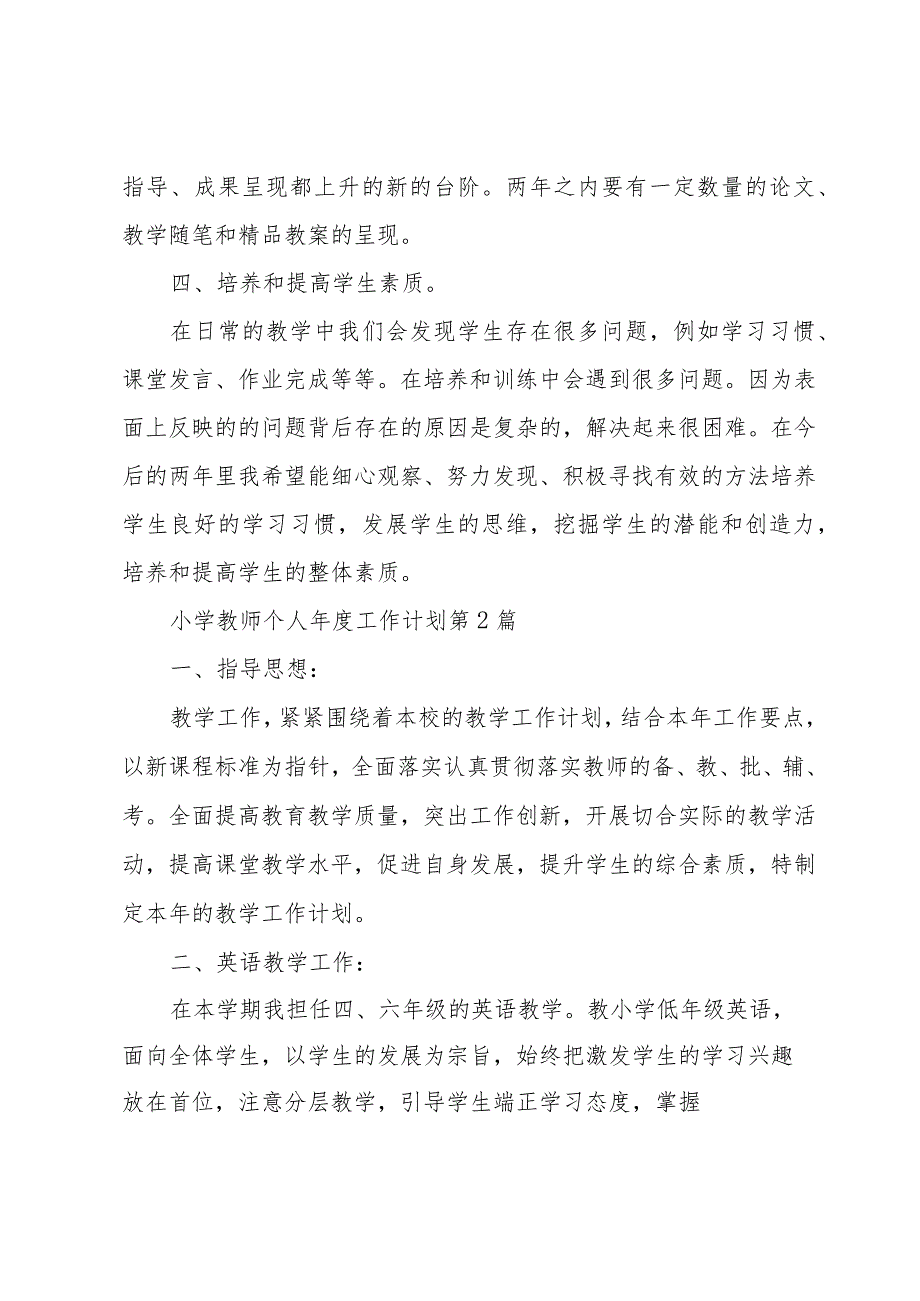 小学教师个人年度工作计划有关五章.docx_第2页