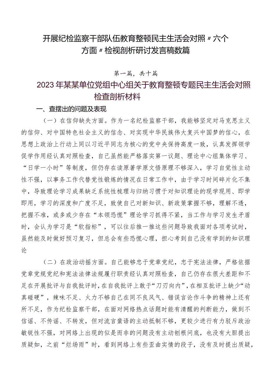 开展纪检监察干部队伍教育整顿民主生活会对照“六个方面”检视剖析研讨发言稿数篇.docx_第1页