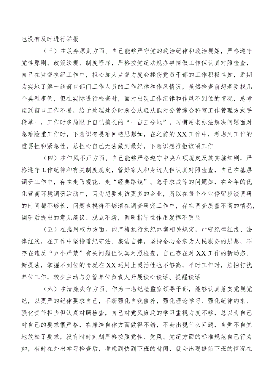 开展纪检监察干部队伍教育整顿民主生活会对照“六个方面”检视剖析研讨发言稿数篇.docx_第2页