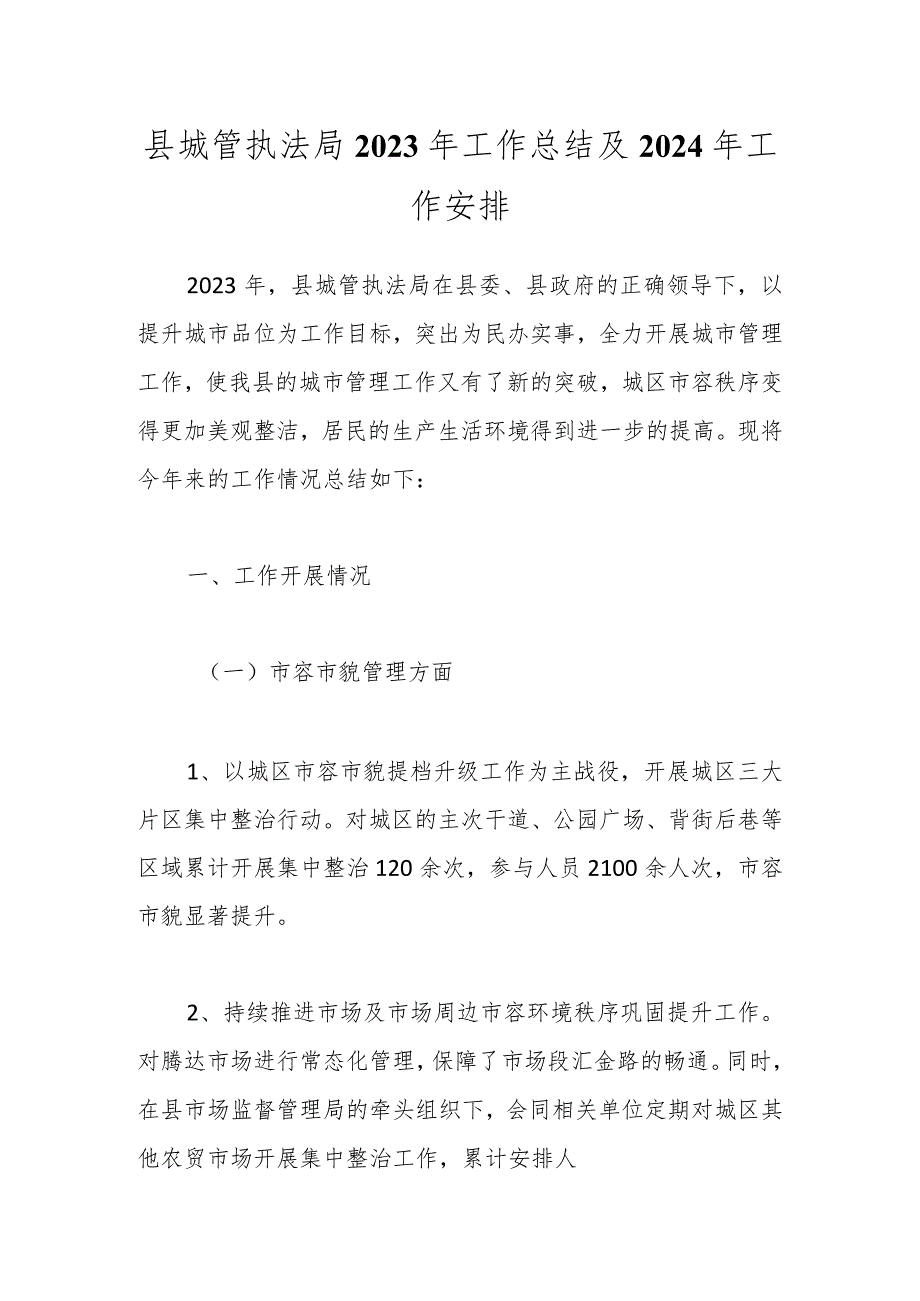 县城管执法局2023年工作总结及2024年工作安排.docx_第1页