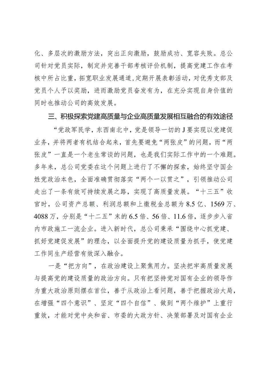 以高质量党建引领国企高质量发展的调研与思考.docx_第3页