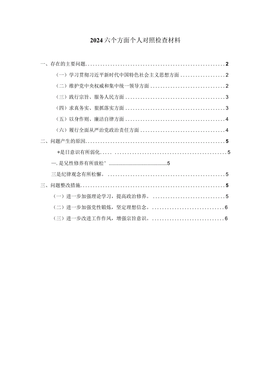 2024六个方面个人对照检查四.docx_第1页