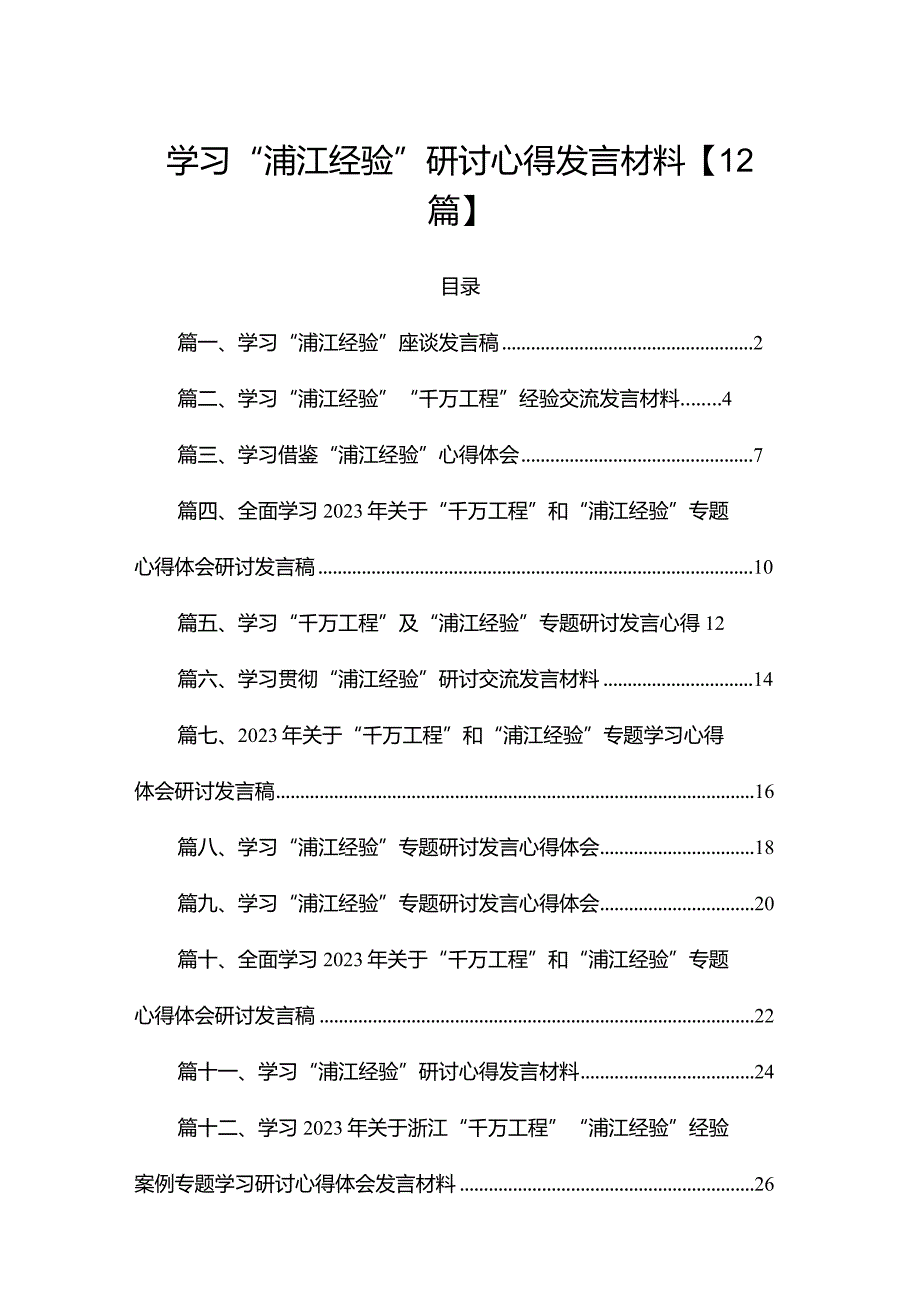 学习“浦江经验”研讨心得发言材料【12篇】.docx_第1页