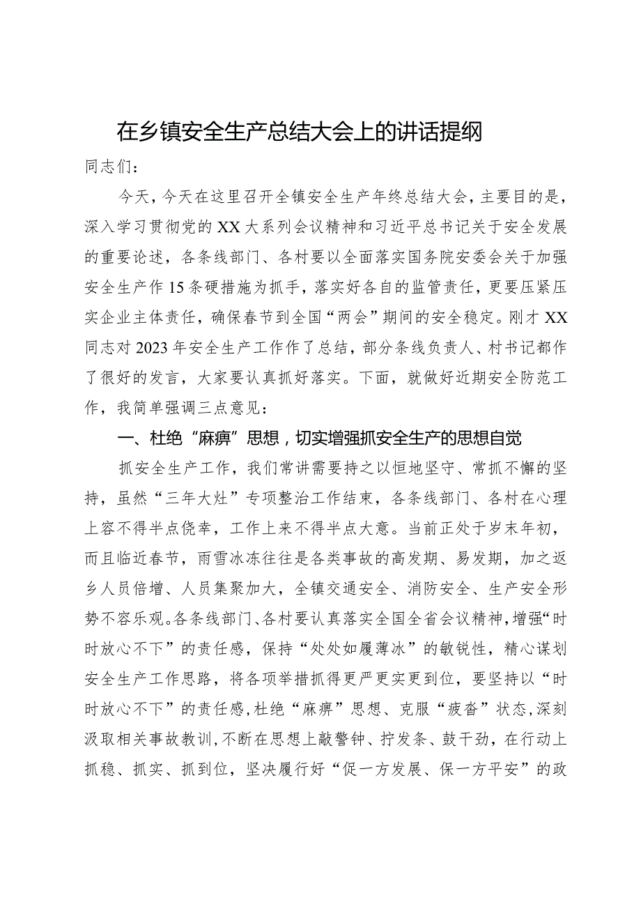 在乡镇2023年安全生产总结大会上的讲话.docx_第1页