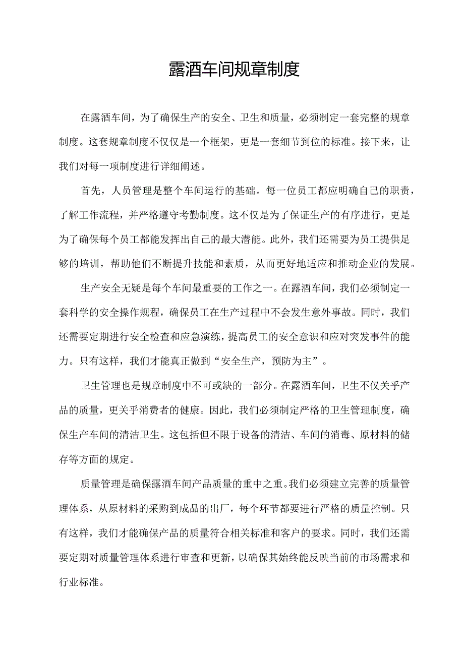 露酒车间规章制度.docx_第1页