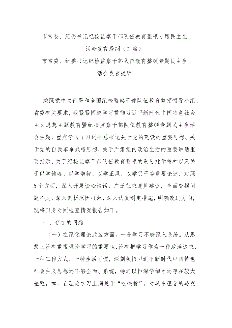 市常委、纪委书记纪检监察干部队伍教育整顿专题民主生活会发言提纲(二篇).docx_第1页