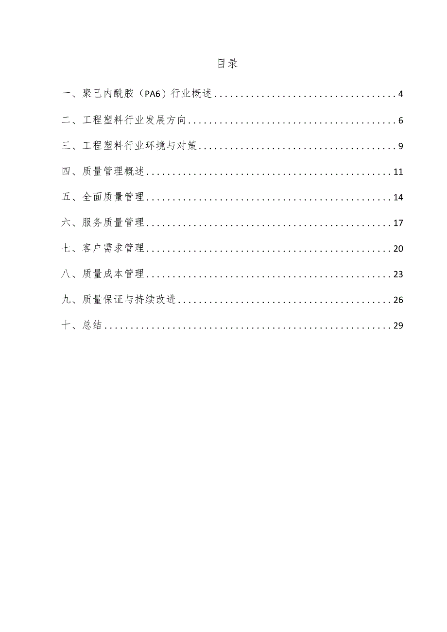 聚己内酰胺（PA6）项目质量管理方案.docx_第3页