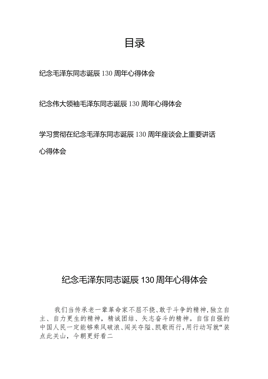 学习贯彻在纪念毛泽东同志诞辰130周年座谈会上重要讲话心得体会3篇.docx_第1页