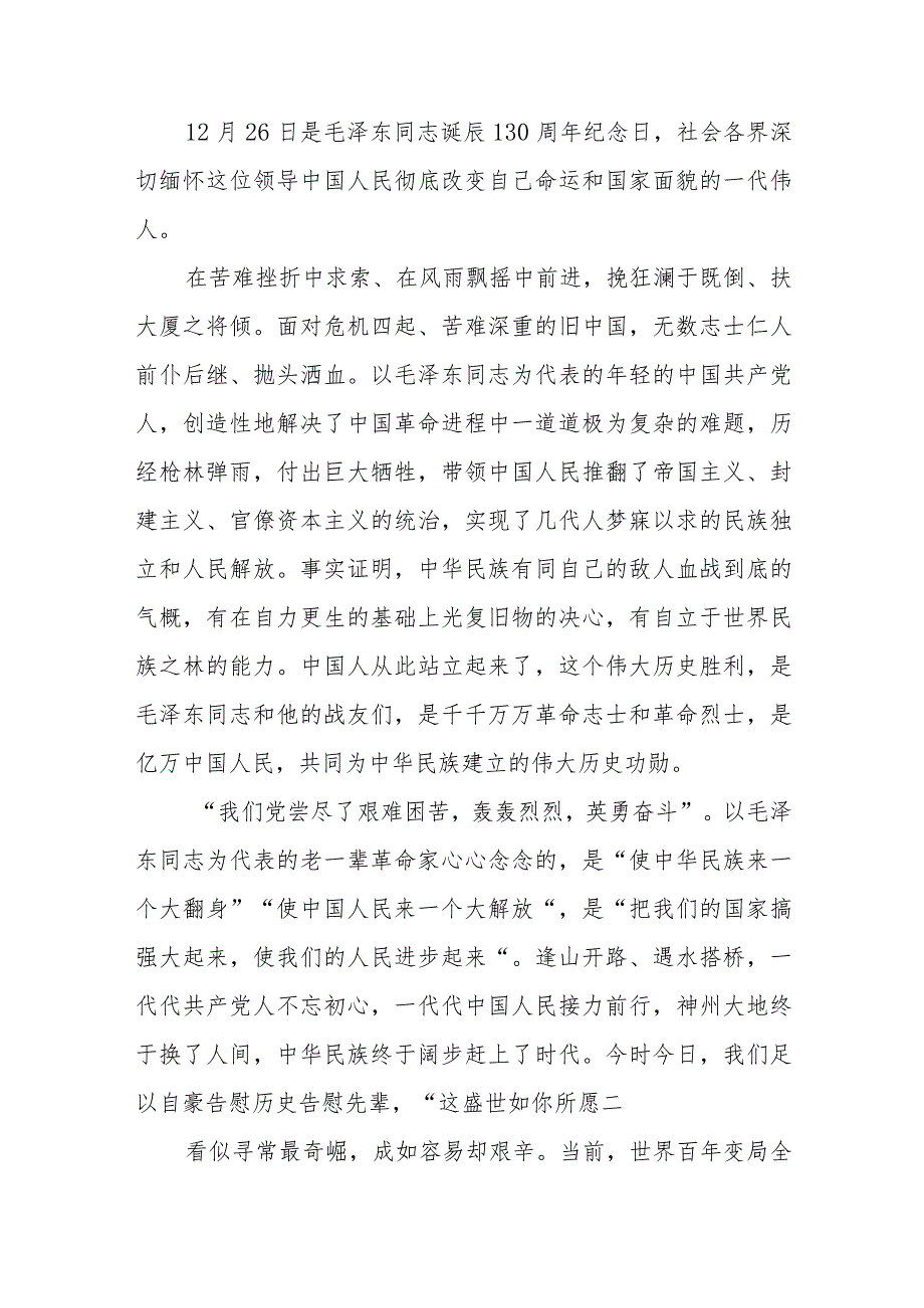 学习贯彻在纪念毛泽东同志诞辰130周年座谈会上重要讲话心得体会3篇.docx_第2页