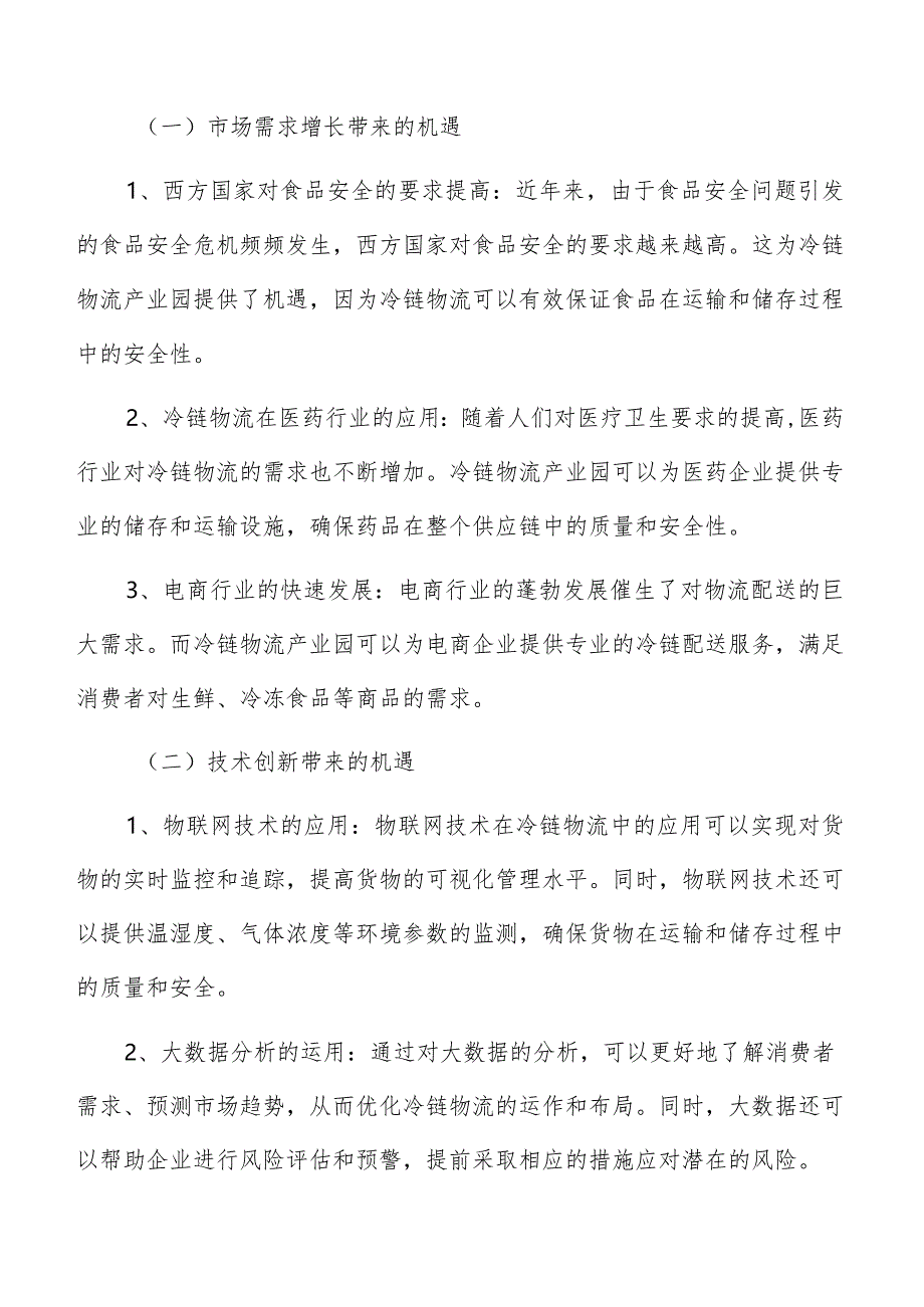 冷链物流产业园管理运营方案.docx_第2页