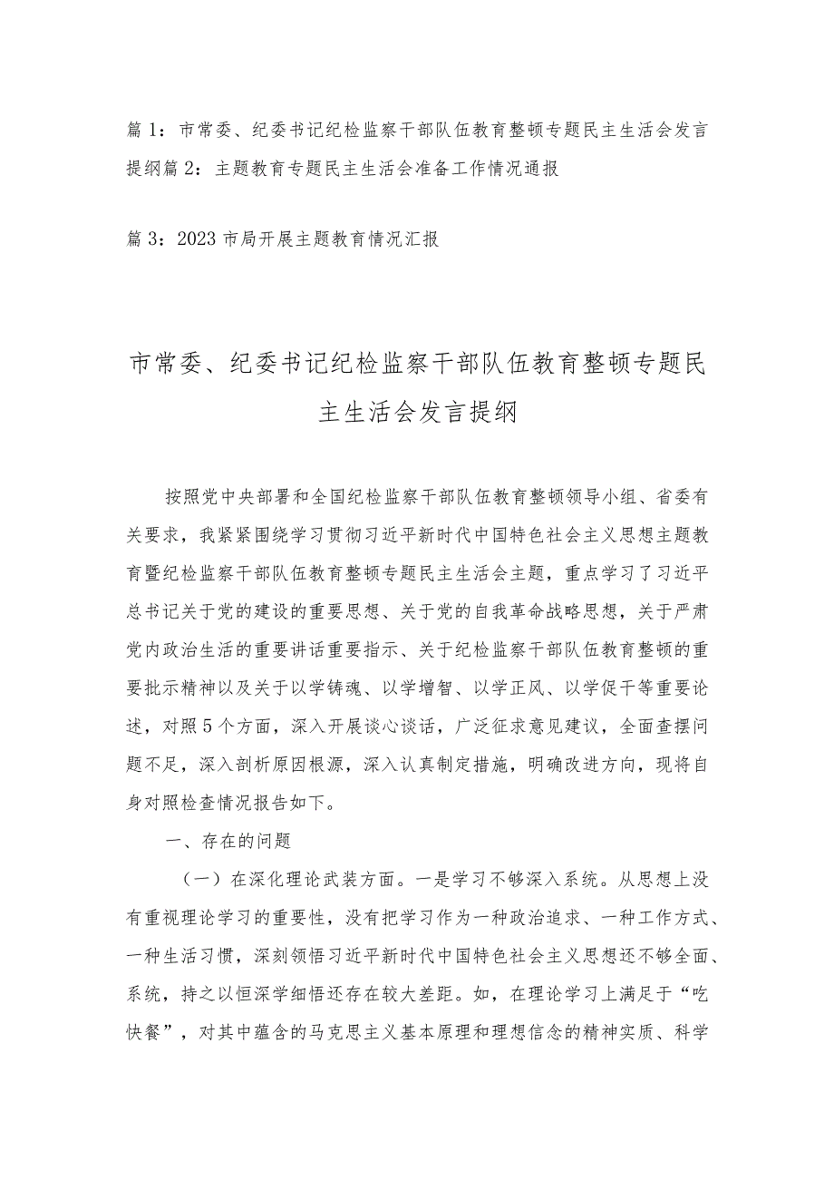 2023年市常委、纪委书记纪检监察干部队伍教育整顿专题民主生活会发言提纲、工作情况报告（3篇）.docx_第1页