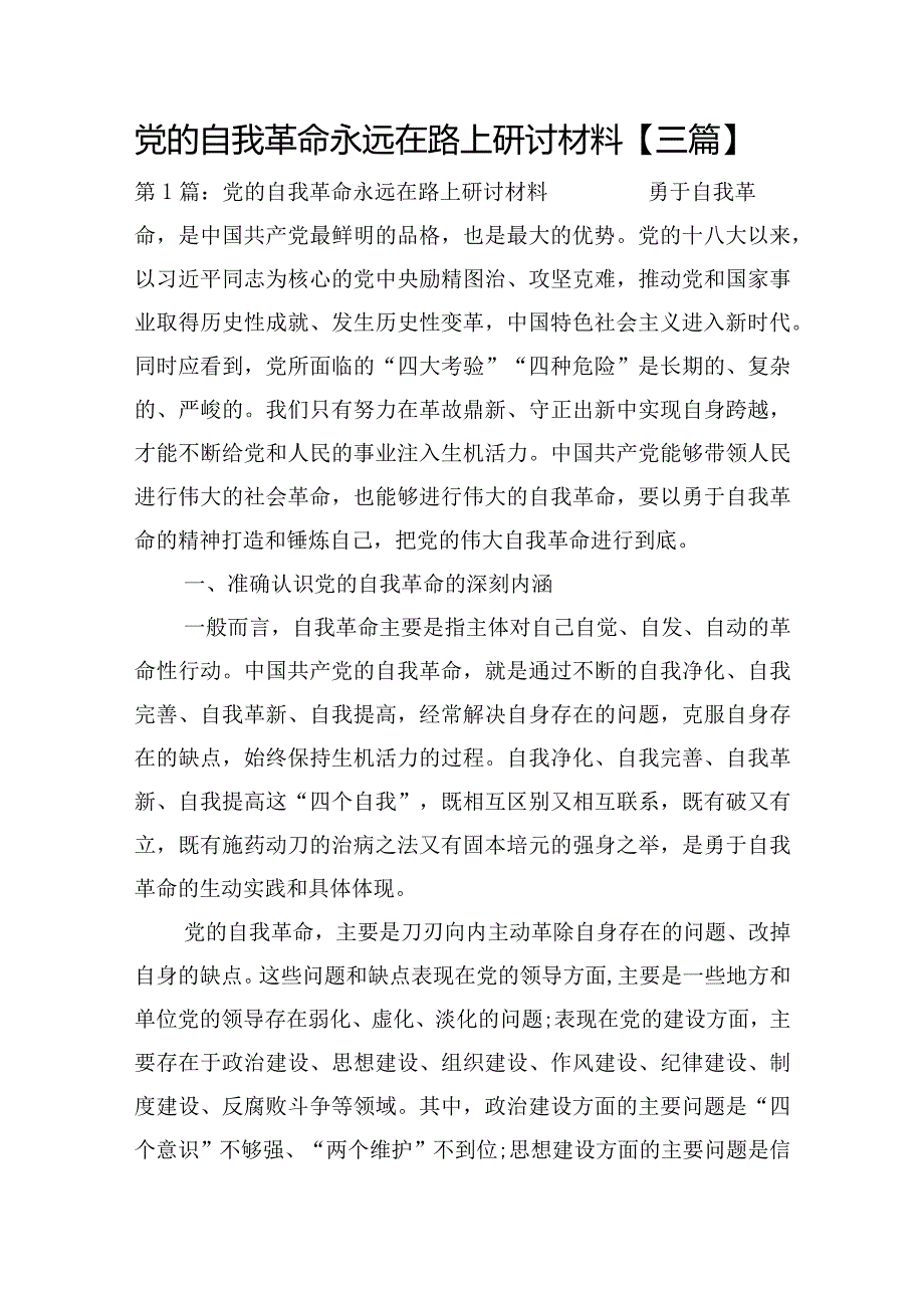 党的自我革命永远在路上研讨材料【三篇】.docx_第1页