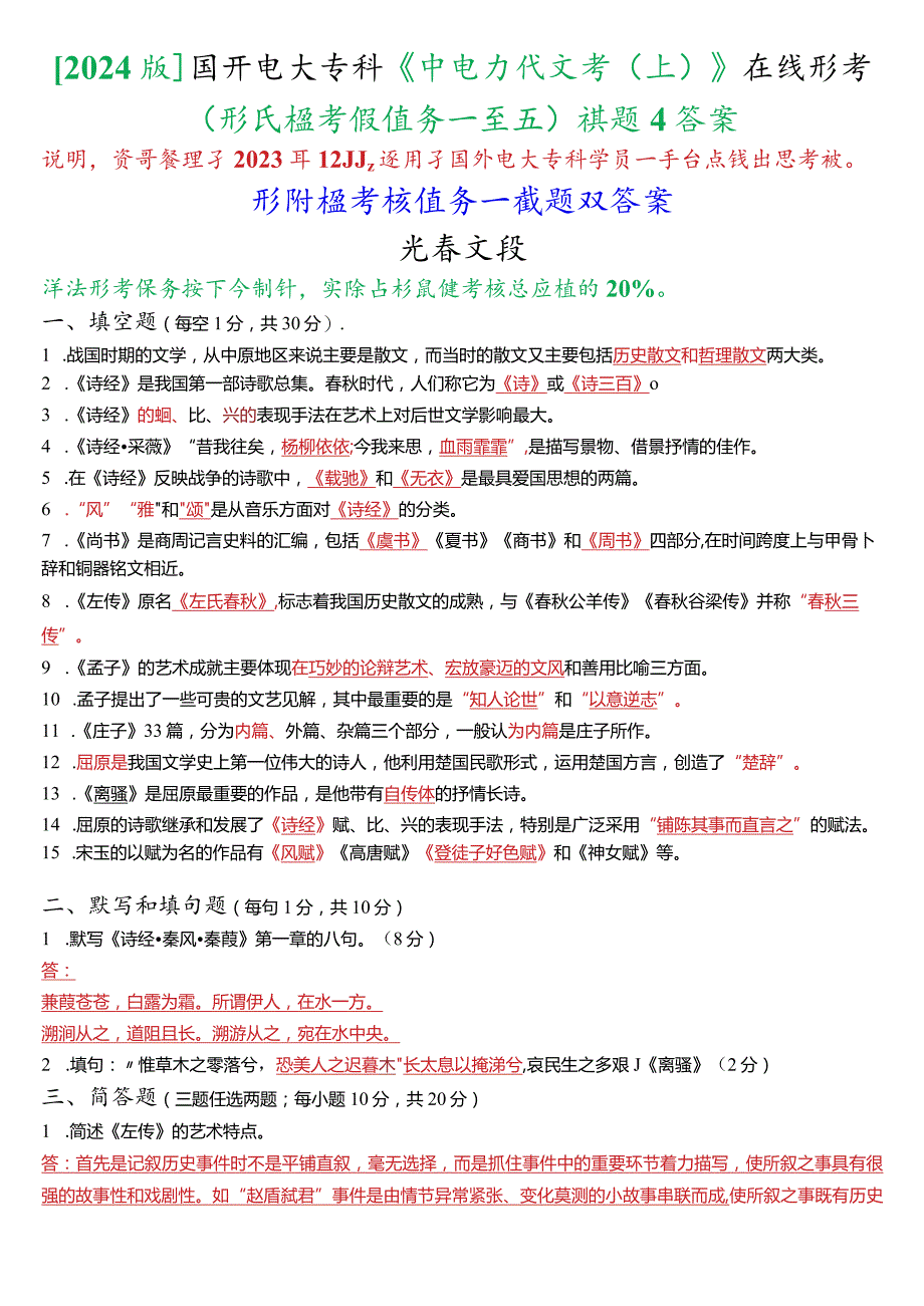 [2024版]国开电大专科《中国古代文学(上)》在线形考(形成性考核任务一至五)试题及答案.docx_第1页