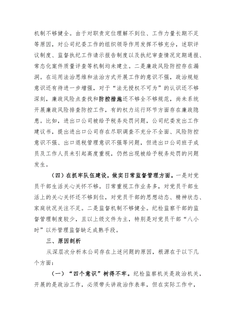 国企纪委关于纪检监察干部队伍教育整顿自查报告.docx_第3页