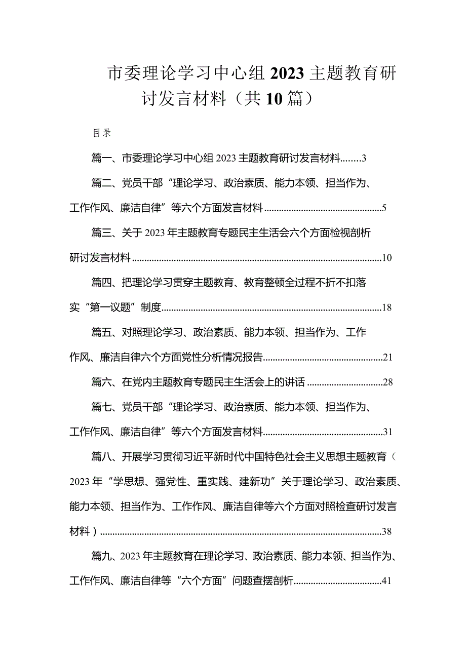 市委理论学习中心组2023专题教育研讨发言材料（共10篇）.docx_第1页