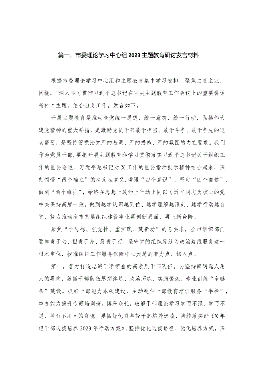 市委理论学习中心组2023专题教育研讨发言材料（共10篇）.docx_第3页