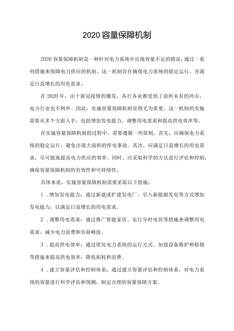 2020容量保障机制.docx_第1页