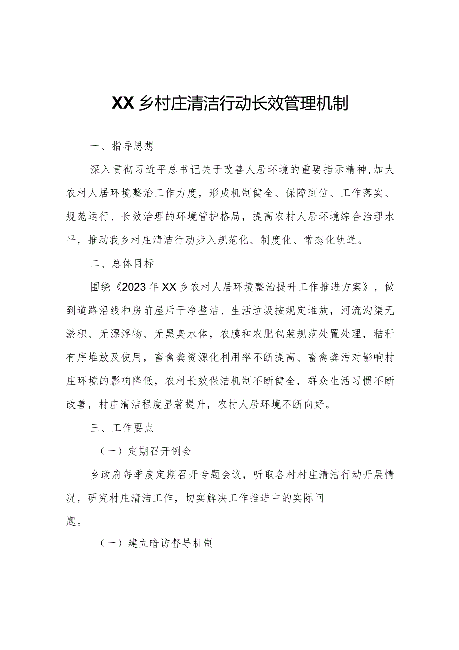 XX乡村庄清洁行动长效管理机制.docx_第1页