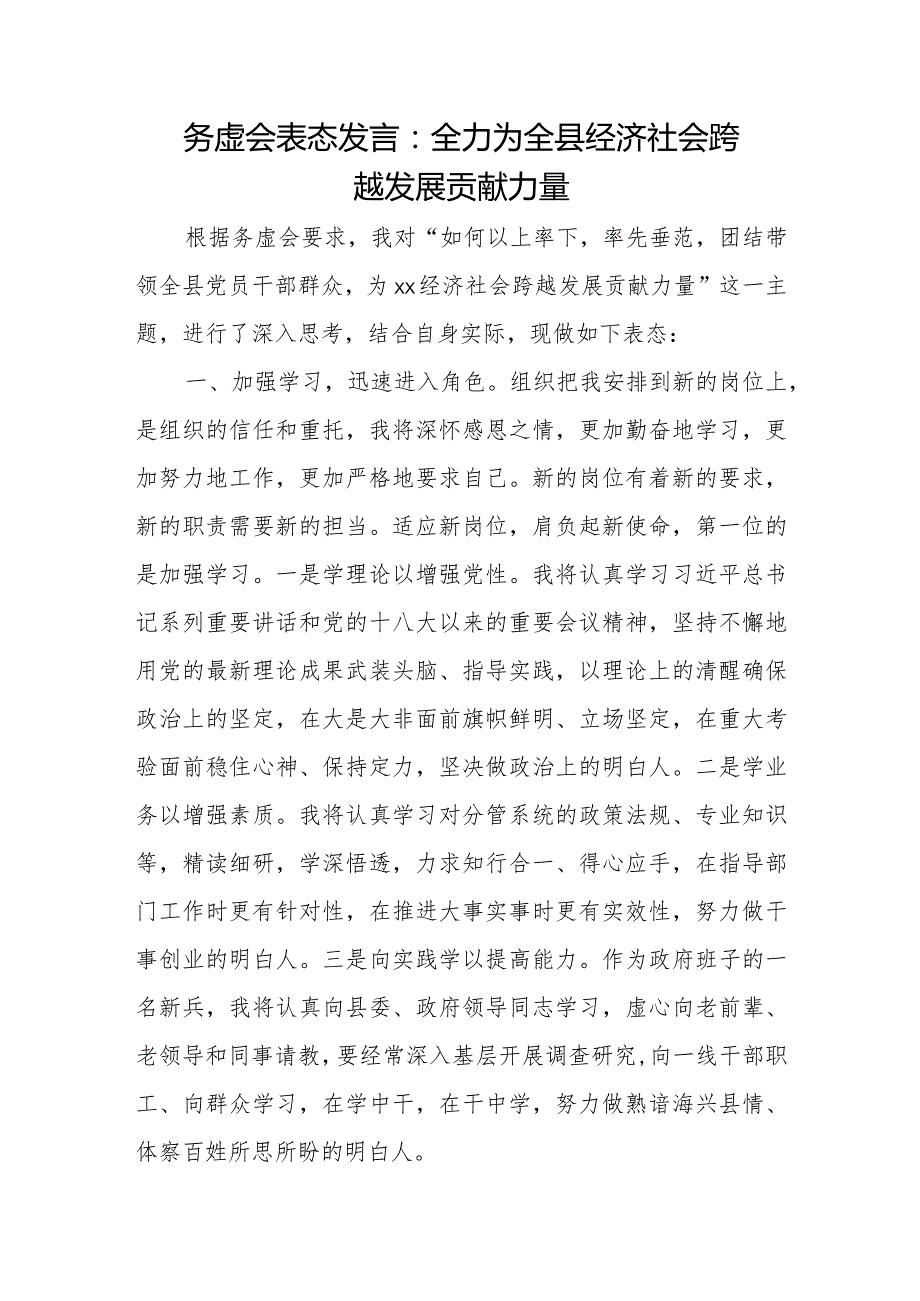 务虚会表态发言：全力为全县经济社会跨越发展贡献力量.docx_第1页